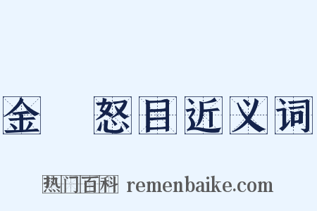 金剛怒目近义词是什么意思的图片